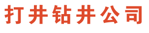 扬州打井公司